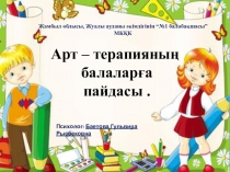 Мектепке дейінгі ұйымдарда балалармен Арт-терапия жүргізудің пайдасы тақырыбында шығармашылық жұмыс