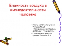 Презентация к проектно-исследовательской работе Влажность воздуха и ее значение в жизнедеятельности человека