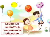 Семейные ценности в современном обществе