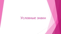 Презентация по географии на тему УСЛОВНЫЕ ЗНАКИ . 6 класс