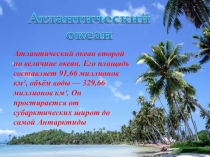 Презентация по географииАтлантический океан