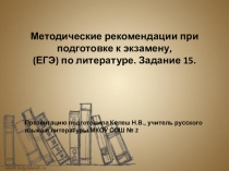 Презентация по литературе. Лики возлюбленной в лирике А.А.Блока. Методические рекомендации при подготовке к экзамену (ЕГЭ) по литературе. Задание 15.