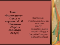 Презентация к уроку русского языка.Изложение по картине И.И. Шишкина Утро в сосновом бору