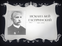 Презентация по крымскотатарской литературе на тему И.Гаспралынынъ яратыджылыгъы
