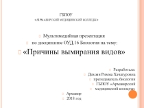 Презентация по биологии на тему Причины вымирания видов