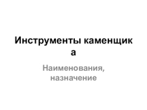 Презентация по технологии на тему Инструменты каменщика