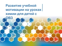 Презентация по теме  Развитие учебной мотивации для детей с ОВЗ