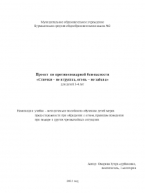 Презентация проекта Спички - не игрушка, огонь - не забава
