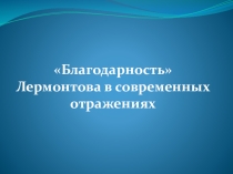 Презентация по литературе на тему Благодарность М.Ю. Лермонтова в современных отражениях (9 класс)