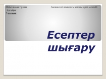 Презентация Өрнектерді түрлендіруге есептер шығару 7-сынып