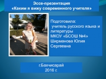 Каким я вижу современного учителя русского языка и литературы