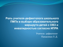 Презентация Роль учителя-дефектолога школьного ПМПк в выборе образовательного маршрута детей с ОВЗ и инвалидностью согласно ИПРА