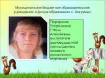 Презентация воспитателя детского сада Портфолио воспитателя