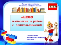 LEGO-технологии в работе с дошкольниками