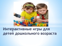 Интерактивные игры для детей старшего дошкольного возраста