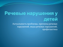Презентация к родительскому собранию в старшей группе Речевые нарушения у детей