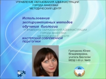 Презентация опыта работы по биологии на тему Экспириентивные методы