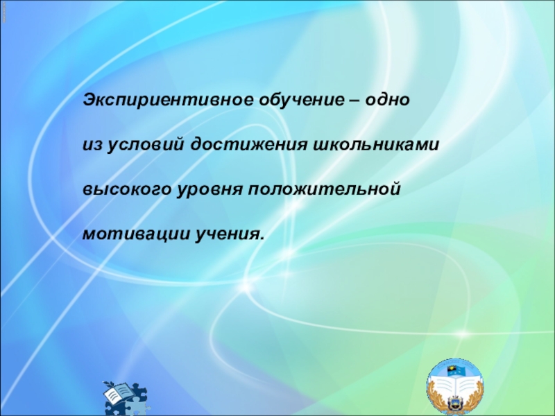 Презентация опыта работы по биологии на тему Экспириентивные методы Экспириентивное