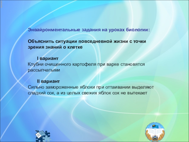 Презентация опыта работы по биологии на тему Экспириентивные методы Энвайронментальные