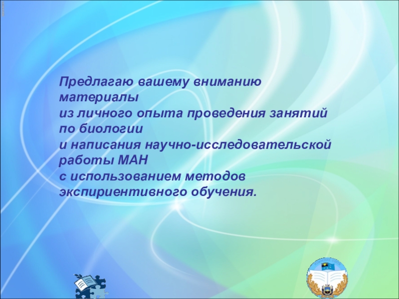 Презентация опыта работы по биологии на тему Экспириентивные методы Предлагаю
