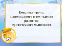 Конспект урока географии выполненного в технологии развития критического мышления