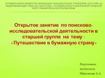Открытое занятие по поисково-исследовательской деятельности в старшей группе на тему :  Путешествие в бумажную страну