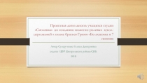 Проектная деятельность учащихся студии Смолянка