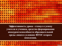 Эффективность урока - стимул к успеху учителя и ученика, средство формирования конкурентоспособности образовательной среды лицея в условиях ФГОС второго поколения.