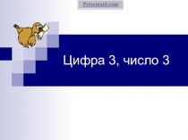 Презентация к уроку математики в 1 классе на темуЦифра 3 и число 3