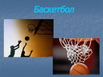 Презентация - Игра баскетбол. основные правила и моменты игры