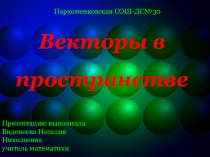 Презентация по геометрии на тему Векторы в пространстве (11 класс)