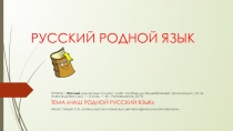 Презентация по русскому языку по теме НАШ РОДНОЙ РУССКИЙ ЯЗЫК (5 класс)
