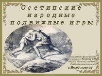 Презентация. Осетинские подвижные игры