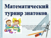 Презентация к математическому турниру знатоков