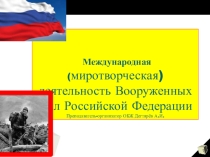Презентация урока по ОБЖ на тему: Международная (миротворческая) деятельность Вооруженных Сил Российской Федерации (11 класс)