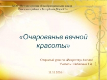 Презентация к уроку Искусство 8 класс Откровение вечной красоты