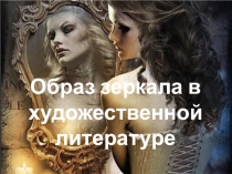 Презентация Образ зеркала в художественной литературе