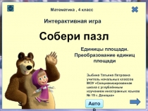 Интерактивная игра по математике для 4 класса Собери пазл по теме Единицы площади. Преобразование единиц площади