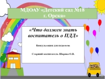 Презентация для воспитателей ДОУ по безопасности