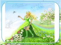 Презентация по русскому языку на тему Безударные гласные(3класс)