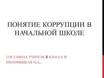 Понятие коррупции в начальной школе
