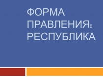Презентация по теме Форма правления 9 класс
