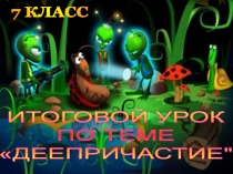 Презентация к уроку Деепричастие