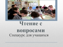 Чтение с вопросами. Спецкурс для учащихся начальных классов.