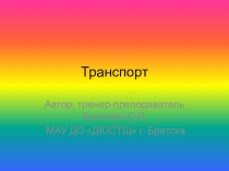 Презентация по ПДД ПО ТЕМЕ ТРАНСПОРТ