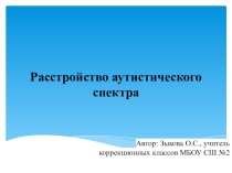 Презентация Расстройство аутистического спектра