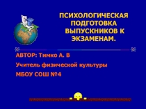 ПСИХОЛОГИЧЕСКАЯ ПОДГОТОВКА ВЫПУСКНИКОВ К ЭКЗАМЕНАМ.