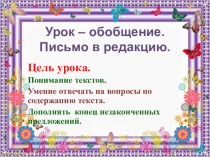 Урок - обобщение. Письмо в редакцию журнала Юный натуралист.