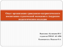 Опыт организации гражданско-патриотического воспитания студенческой молодежи в Амурском педагогическом колледже