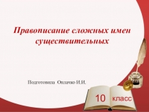 Правописание сложных имен существительных